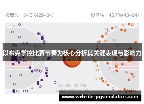 以布克掌控比赛节奏为核心分析其关键表现与影响力