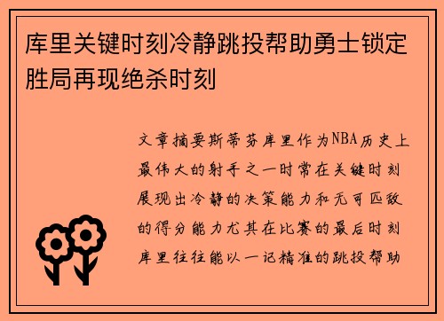 库里关键时刻冷静跳投帮助勇士锁定胜局再现绝杀时刻