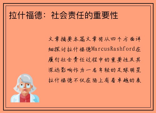 拉什福德：社会责任的重要性