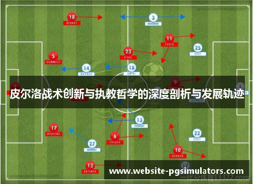 皮尔洛战术创新与执教哲学的深度剖析与发展轨迹