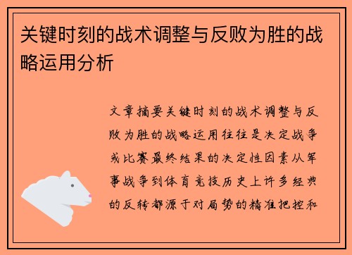 关键时刻的战术调整与反败为胜的战略运用分析