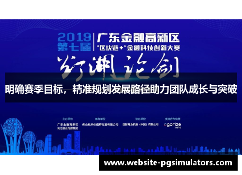 明确赛季目标，精准规划发展路径助力团队成长与突破