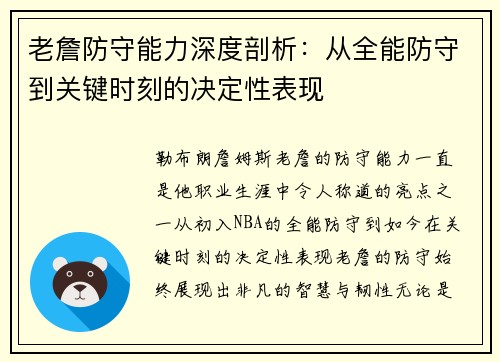 老詹防守能力深度剖析：从全能防守到关键时刻的决定性表现