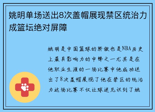 姚明单场送出8次盖帽展现禁区统治力成篮坛绝对屏障