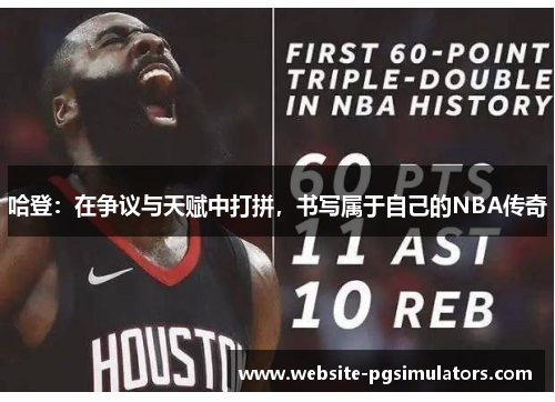 哈登：在争议与天赋中打拼，书写属于自己的NBA传奇