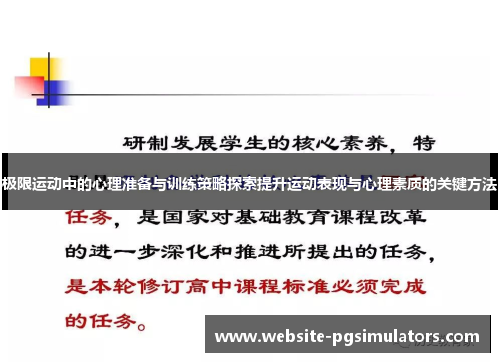 极限运动中的心理准备与训练策略探索提升运动表现与心理素质的关键方法