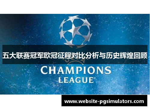 五大联赛冠军欧冠征程对比分析与历史辉煌回顾