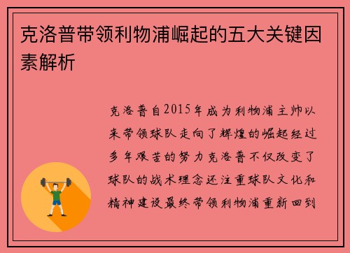 克洛普带领利物浦崛起的五大关键因素解析