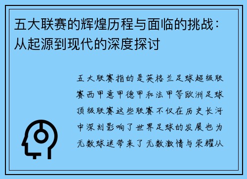 五大联赛的辉煌历程与面临的挑战：从起源到现代的深度探讨
