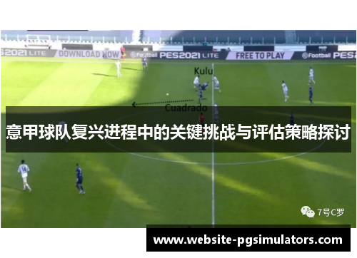 意甲球队复兴进程中的关键挑战与评估策略探讨