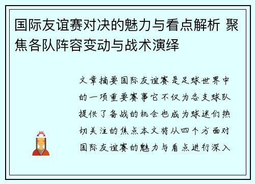 国际友谊赛对决的魅力与看点解析 聚焦各队阵容变动与战术演绎