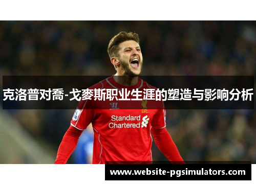克洛普对喬-戈麥斯职业生涯的塑造与影响分析