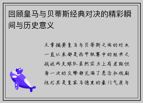 回顾皇马与贝蒂斯经典对决的精彩瞬间与历史意义