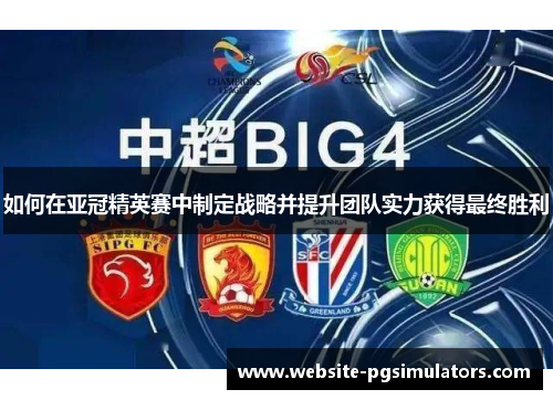 如何在亚冠精英赛中制定战略并提升团队实力获得最终胜利