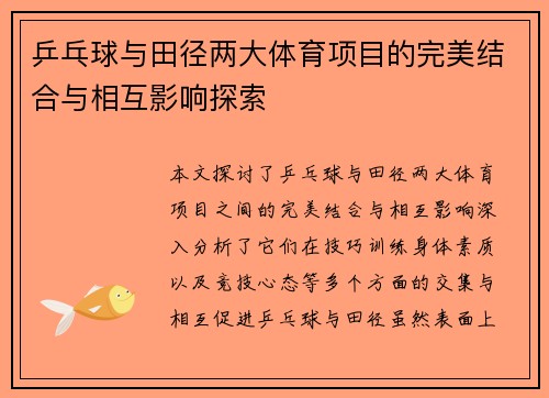 乒乓球与田径两大体育项目的完美结合与相互影响探索