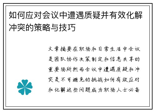 如何应对会议中遭遇质疑并有效化解冲突的策略与技巧