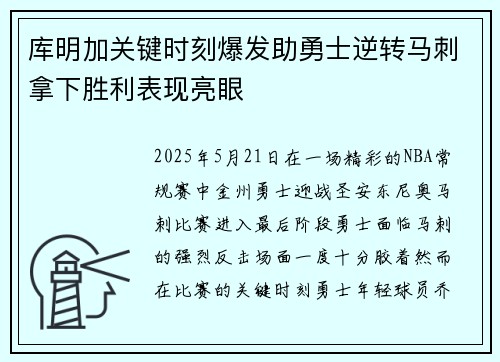 库明加关键时刻爆发助勇士逆转马刺拿下胜利表现亮眼