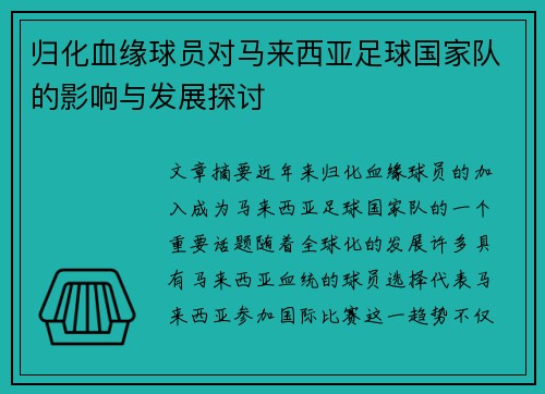 归化血缘球员对马来西亚足球国家队的影响与发展探讨