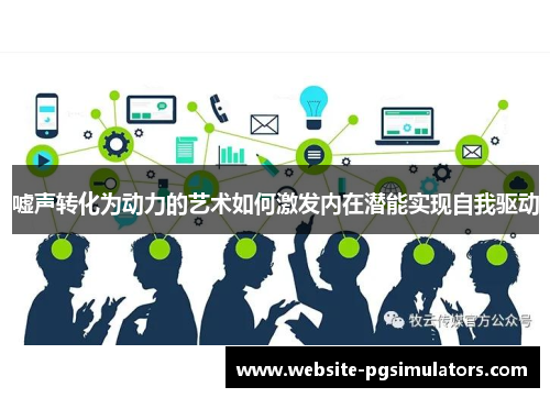 嘘声转化为动力的艺术如何激发内在潜能实现自我驱动