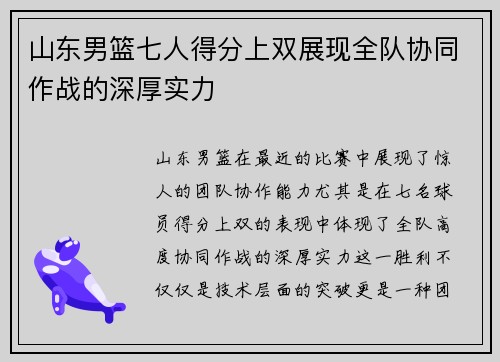 山东男篮七人得分上双展现全队协同作战的深厚实力
