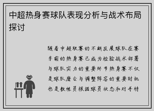 中超热身赛球队表现分析与战术布局探讨