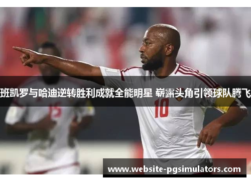 班凯罗与哈迪逆转胜利成就全能明星 崭露头角引领球队腾飞