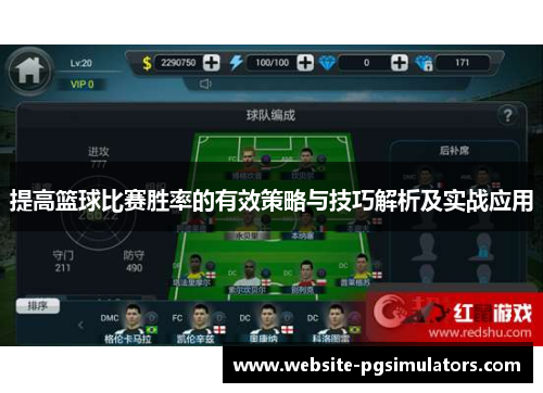 提高篮球比赛胜率的有效策略与技巧解析及实战应用