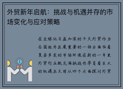 外贸新年启航：挑战与机遇并存的市场变化与应对策略