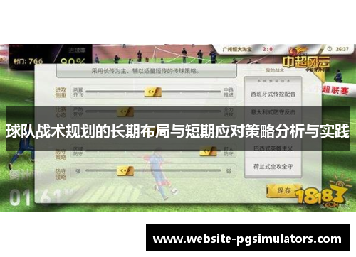 球队战术规划的长期布局与短期应对策略分析与实践