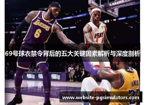 69号球衣禁令背后的五大关键因素解析与深度剖析