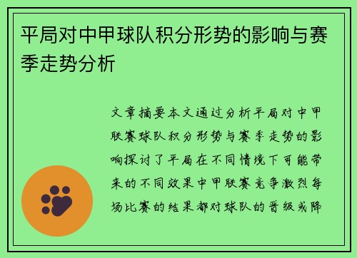 平局对中甲球队积分形势的影响与赛季走势分析