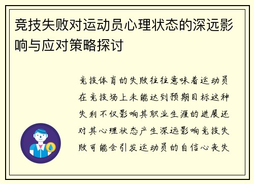 竞技失败对运动员心理状态的深远影响与应对策略探讨