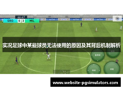 实况足球中某些球员无法使用的原因及其背后机制解析
