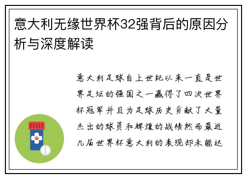 意大利无缘世界杯32强背后的原因分析与深度解读