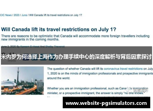 米内罗为何选择上海作为办理手续中心的深度解析与背后因素探讨