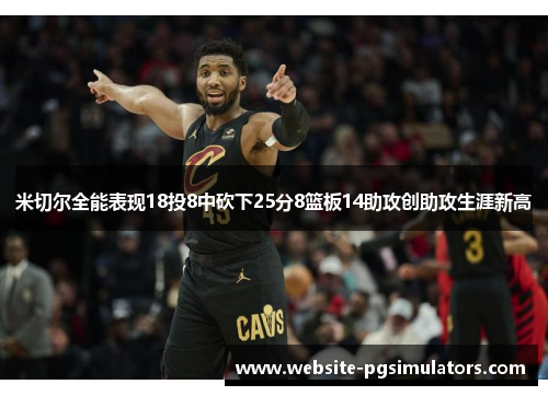 米切尔全能表现18投8中砍下25分8篮板14助攻创助攻生涯新高