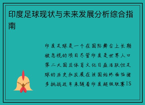 印度足球现状与未来发展分析综合指南