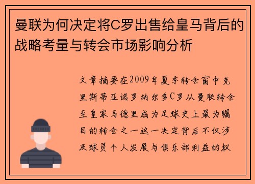 曼联为何决定将C罗出售给皇马背后的战略考量与转会市场影响分析