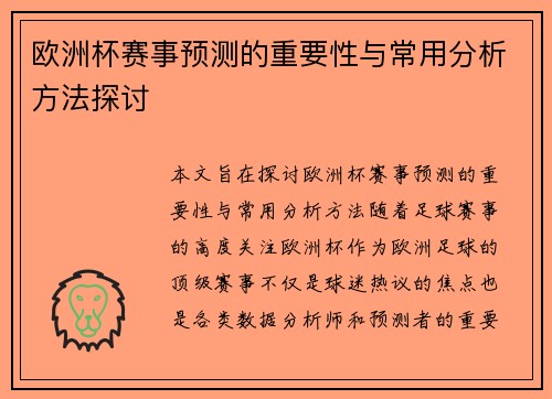 欧洲杯赛事预测的重要性与常用分析方法探讨