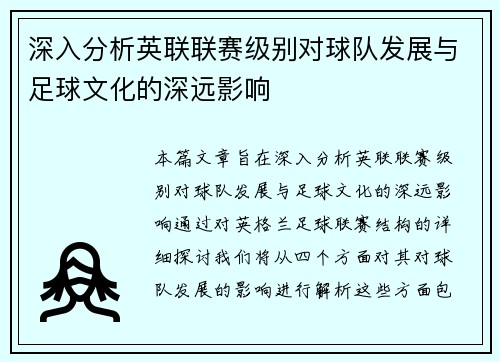 深入分析英联联赛级别对球队发展与足球文化的深远影响