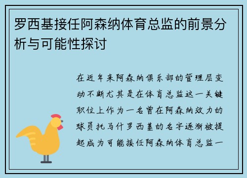罗西基接任阿森纳体育总监的前景分析与可能性探讨