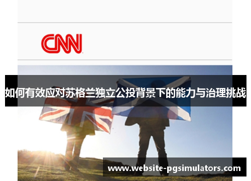 如何有效应对苏格兰独立公投背景下的能力与治理挑战