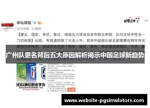 广州队更名背后五大原因解析揭示中国足球新趋势