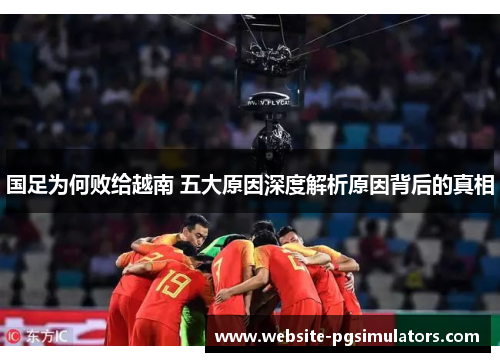 国足为何败给越南 五大原因深度解析原因背后的真相
