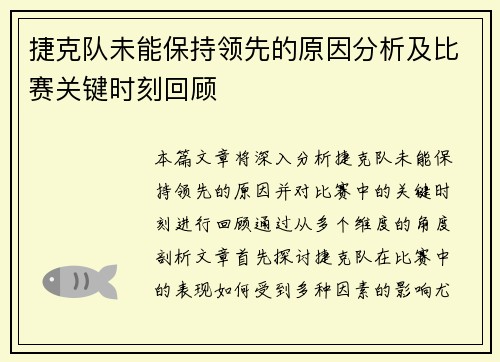 捷克队未能保持领先的原因分析及比赛关键时刻回顾