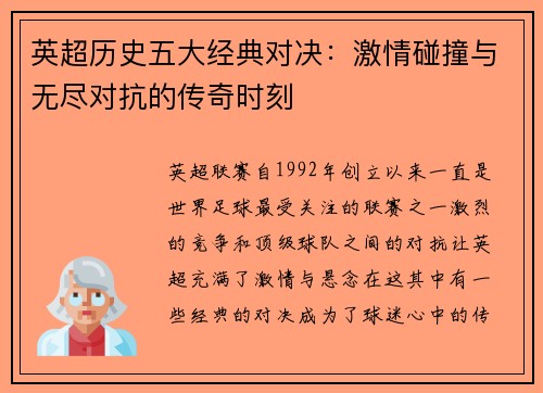 英超历史五大经典对决：激情碰撞与无尽对抗的传奇时刻