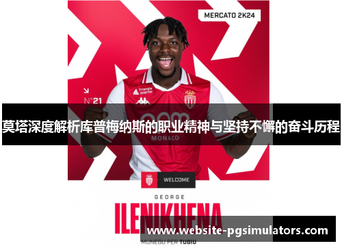 莫塔深度解析库普梅纳斯的职业精神与坚持不懈的奋斗历程
