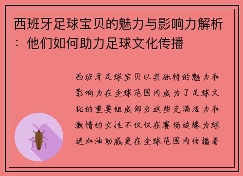 西班牙足球宝贝的魅力与影响力解析：他们如何助力足球文化传播