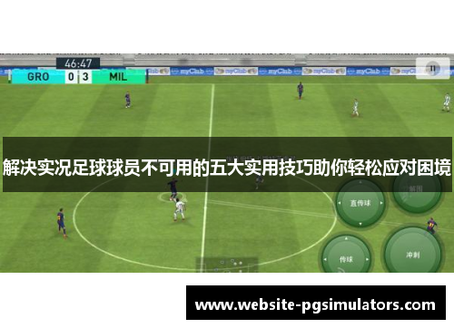 解决实况足球球员不可用的五大实用技巧助你轻松应对困境