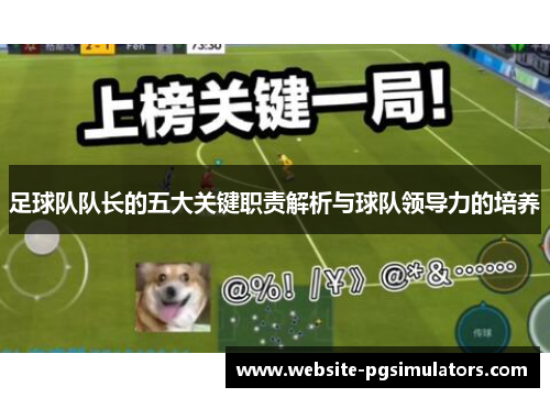 足球队队长的五大关键职责解析与球队领导力的培养